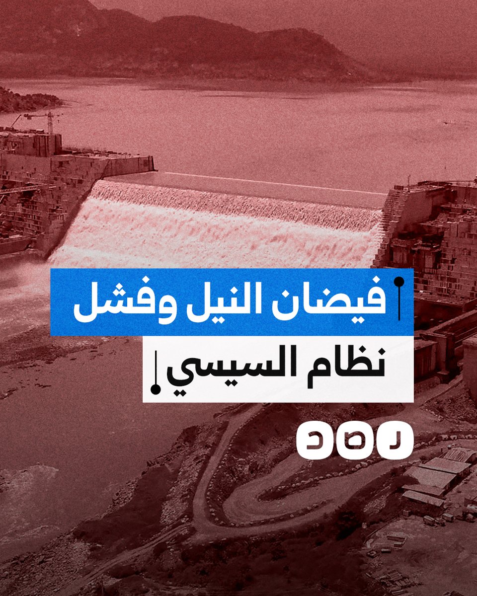 غرق قرى مصرية يفضح فشل السيسي في أزمة سد النهضة.. ما التفاصيل؟