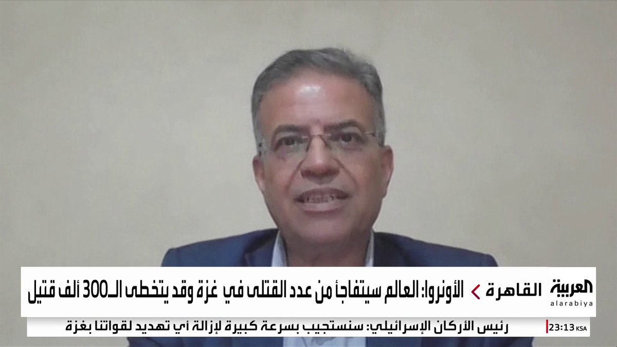 المتحدث باسم الأونروا عدنان أبو حسنة لـ العربية: حصيلة القتلى والمصابين والمفقودين في حرب #غزة قد تتجاوز 300 ألف فلسطيني.. وحجم الدمار في القطاع سيصدم العالم #قناة_العربية
