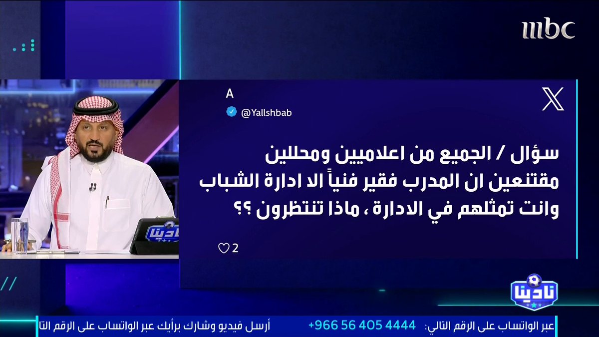 د. محمد الناصر - المدير التنفيذي لكرة القدم بنادي الشباب: الوضع في الشباب سيختلف في الأيام القادمة.. ثقتنا في المدرب كبيرة وهو من وافق على الاستقطابات الأخيرة. مجاناً على شاهد برنامج #نادينا يوميا الساعة 11مساءً بتوقيت السعودية على #MBC1 لمتابعة البث المباشر