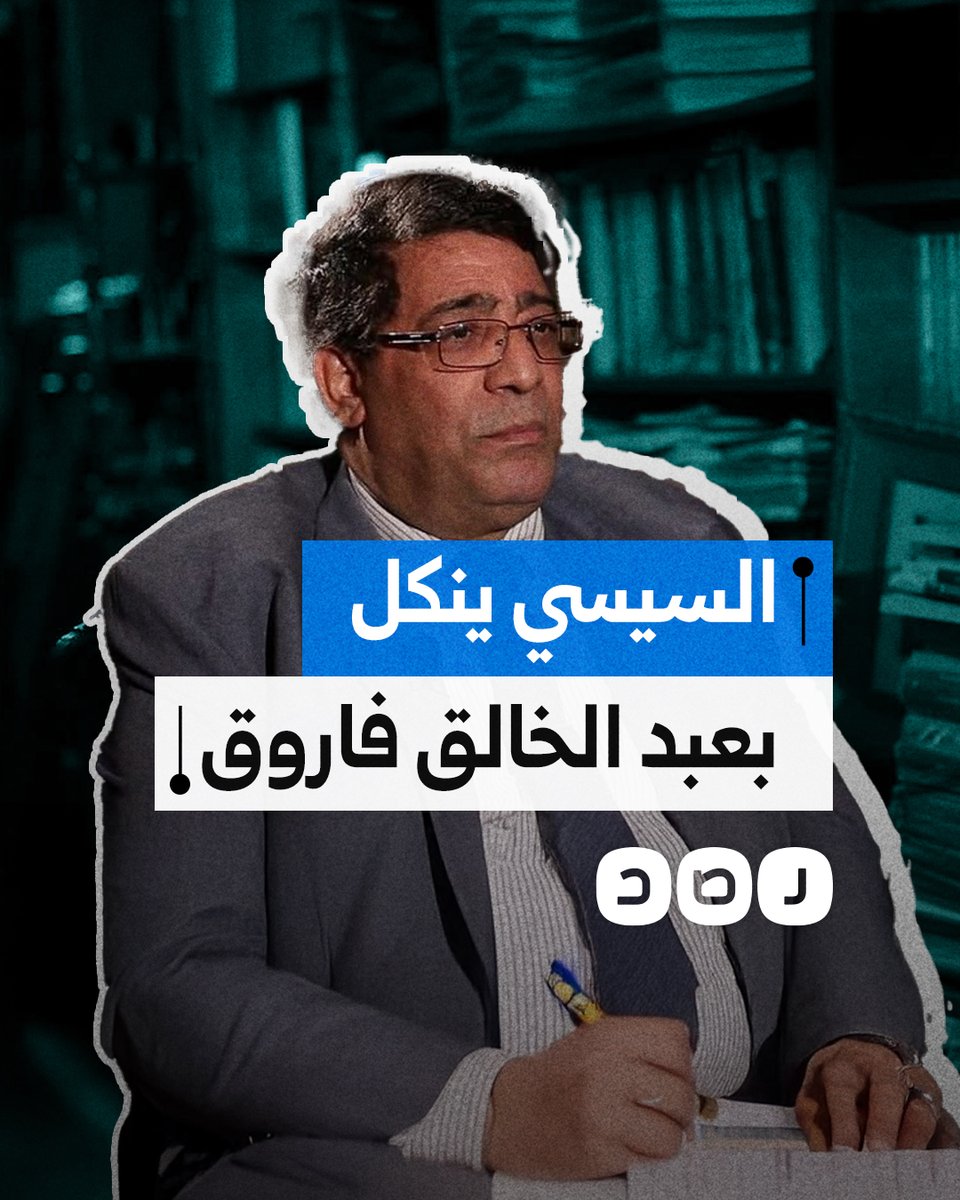 فضح فشله الاقتصادي.. السيسي ينتقم من الخبير الاقتصادي عبد الخالق فاروق بحكم قضائي يقضي بحبسه 5 سنوات