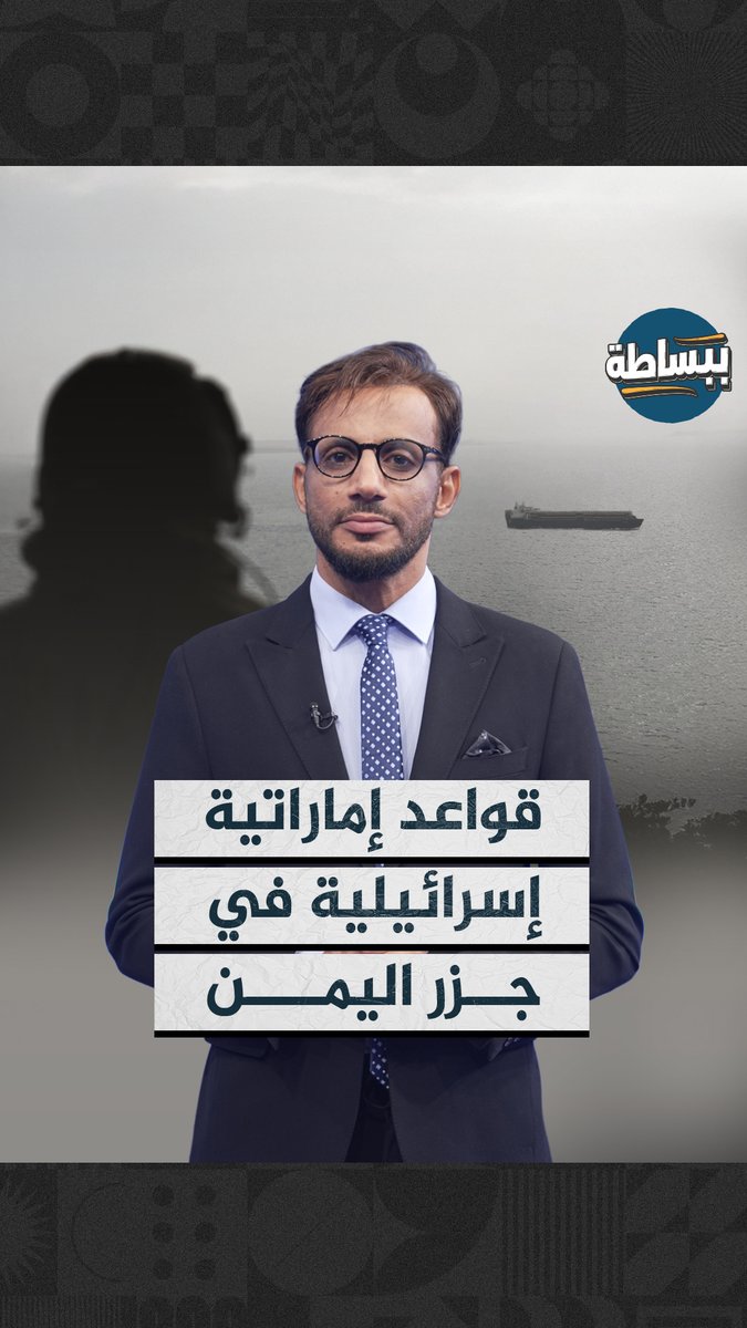 الإمارات تبني قواعد استخباراتية وعسكرية في اليمن والصومال وتجهزها بمعدات حديثة لرصد هجمات الحوثيين ضد الكيان الصهيوني تابع القصة ببساطة #المهرية #اليمن_سند_فلسطين