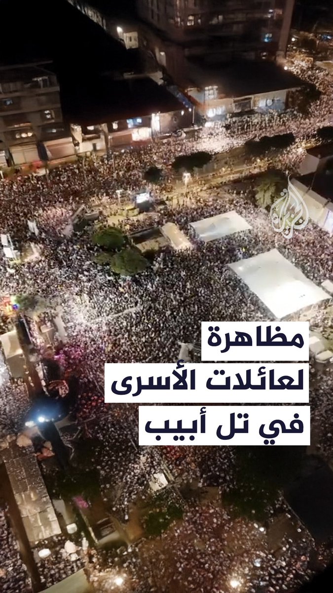 لقطات جوية لمظاهرة في تل أبيب نظمتها عائلات الأسرى الإسرائيليين للمطالبة بوقف الحرب على غزة والمضي قدما إلى صفقة لإعادتهم #حرب_غزة #الأخبار