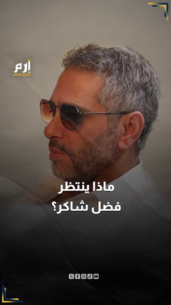 فضل شاكر بريء و يستحق الحرية بعد هذا العذاب فضل شاكر سلم نفسه طواعيةً و هذا موقف الشجاع المظلوم زوراً وبهتاناً من ميلشيا إيران القذرة في لبنان