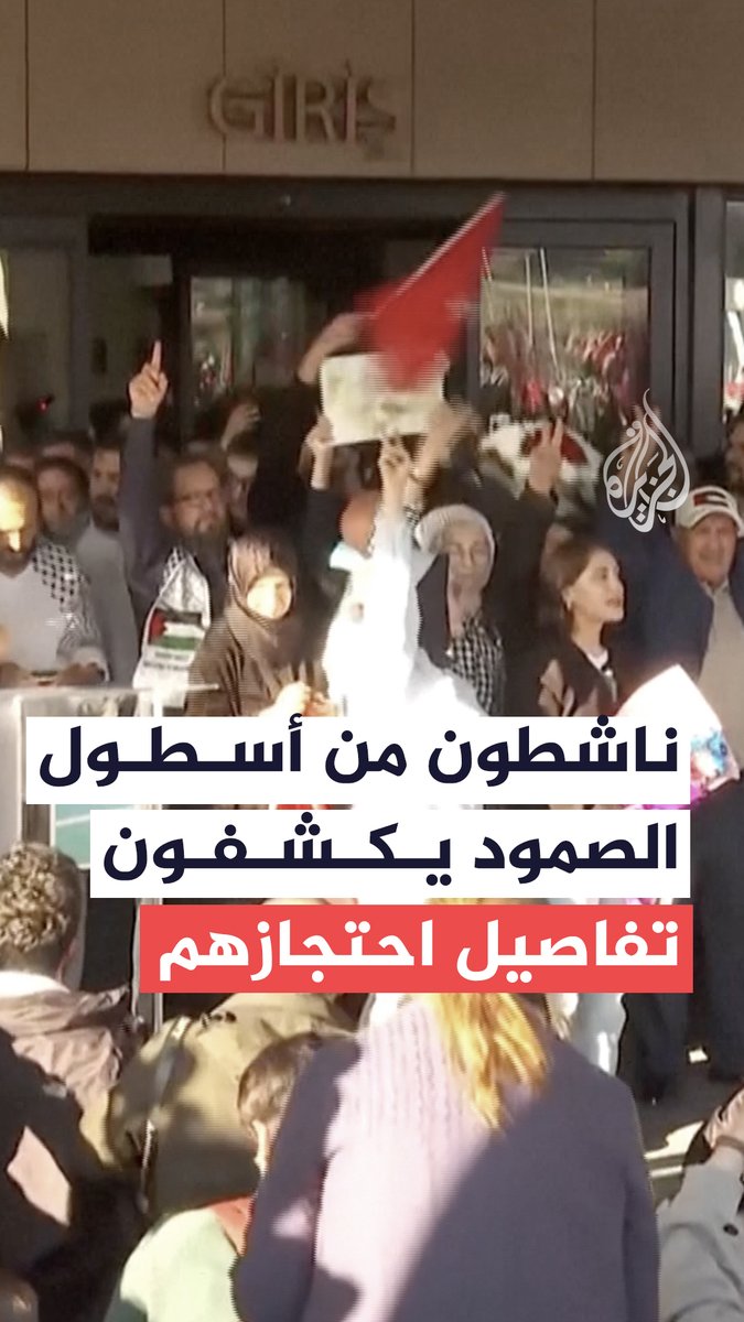 عدد من ناشطي "أسطول الصمود" الذين وصلوا إلى تركيا بعد احتجازهم من قبل إسرائيل يكشفون تفاصيل عن ظروف احتجازهم، مؤكدين تعرض بعضهم لمعاملة وصفوها بأنها "غير إنسانية" و"أشبه بما تُعامل به الحيوانات". #حرب_غزة #فيديو