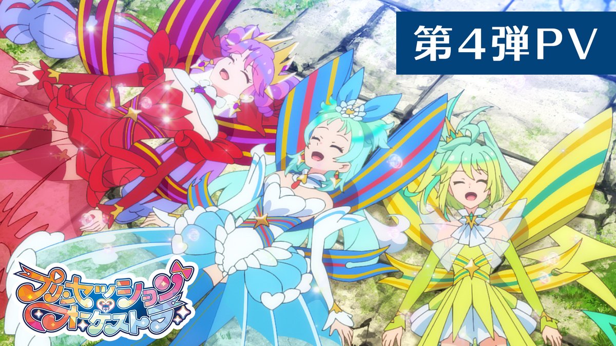 ⋱\❤️🩵第4弾PV解禁🩵💛/⋰ 立ちはだかる新たな脅威に、 プリンセスたちの運命が動き出すー #オルケリア が歌う新OPテーマ 「FUTURE SESSION」を初公開✨ プリンセスたちの決意の合唱を 映像と合わせてお楽しみください🎶 #プリオケ は日曜9時より テレ東系列6局ネットにて放送中👑