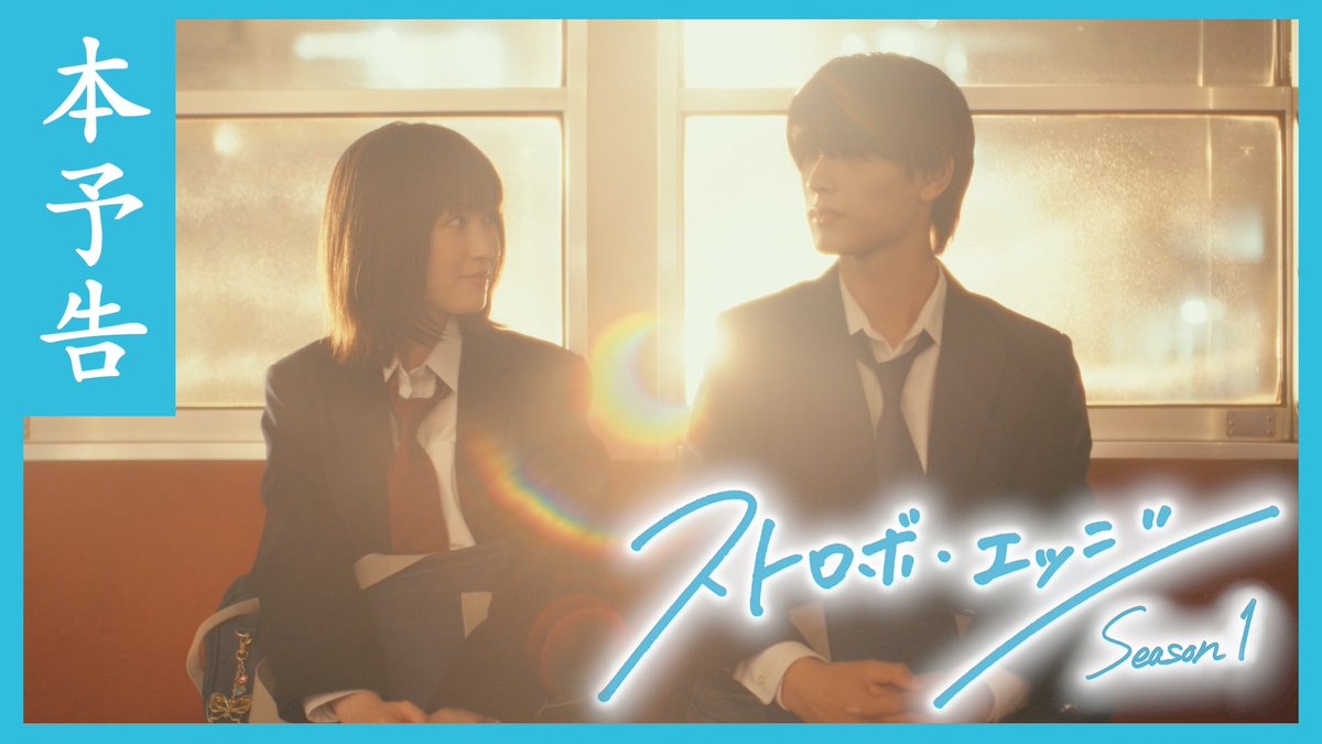 🌈#ストロボ・エッジ Season１🍀 🎞️本予告映像 解禁🌸 主演：#福本莉子 #高橋恭平 最高峰の本格青春ラブストーリー🫧 #山下幸輝 #小坂菜緒 #中沢元紀 #中川翼 #井上想良 #井上音生 #小栗有以 #田鍋梨々花 #長谷川京子 #中村俊介 #野間口徹 #小籔千豊 #伊野尾慧 #千葉雄大 #咲坂伊緒 #WOWOW
