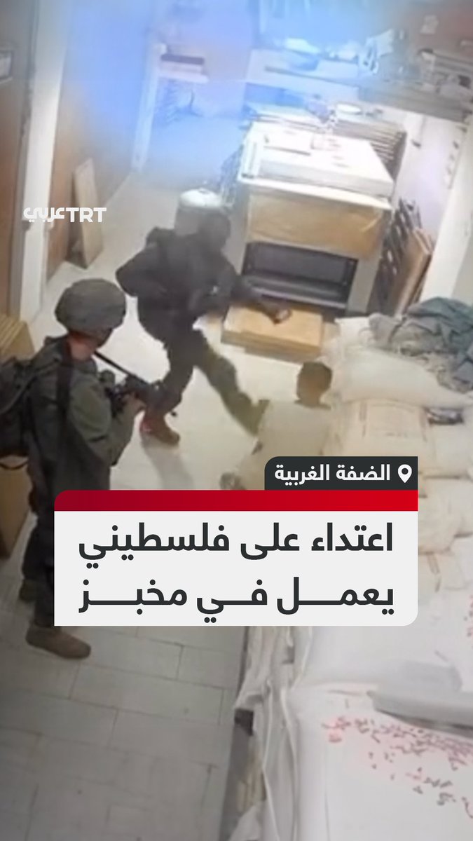 مشاهد متداولة توثق اعتداء جيش الاحتلال الإسرائيلي بالضرب على شاب فلسطيني يعمل في أحد المخابز جنوبي مدينة دورا بالضفة الغربية #تفاعل ليصل إليك كل جديد