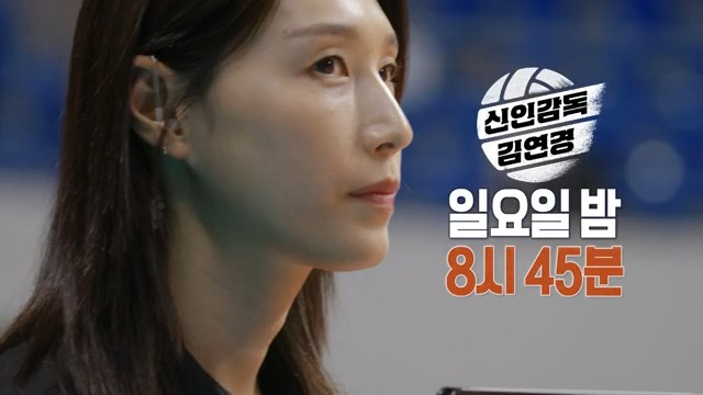 프로를 잡아야 하는 언더독의 감독🔥 2회는 추석 연휴를 맞아 일찍 찾아갑니다🌕 <#신인감독김연경> 10/5(일) 저녁 8:45 방송🏐 #신인감독 #김연경 #필승원더독스 #원더독스 #MBC #표승주 #승관 #부승관 #세븐틴 ⓒ MBC&amp;iMBC 무단 전재, 재배포 및 이용(AI학습 포함)금지