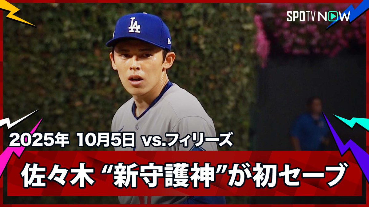 / ドジャース・佐々木朗希🇯🇵 “新守護神”が9回を無失点で締め初セーブ!ドジャースが初戦を制す \ ⚾️ディビジョンシリーズ第1戦⚾️ #ドジャース🆚#フィリーズ #LADPHI #佐々木朗希 ❤️🔥最終決戦❤️🔥 🍁MLBは秋が、熱い🍁 ポストシーズン全試合日本語ライブ配信は #SPOTVNOW だけ!