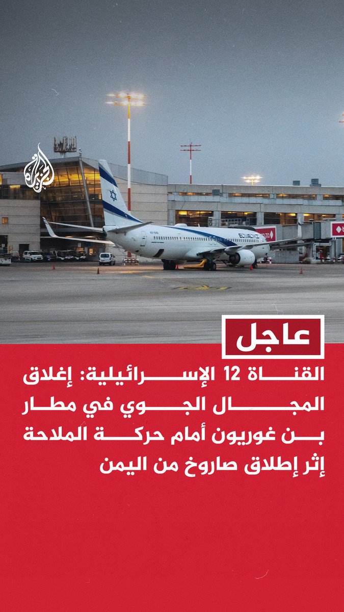 #عاجل | القناة 12 الإسرائيلية: إغلاق المجال الجوي في مطار بن غوريون أمام حركة الملاحة إثر إطلاق صاروخ من اليمن