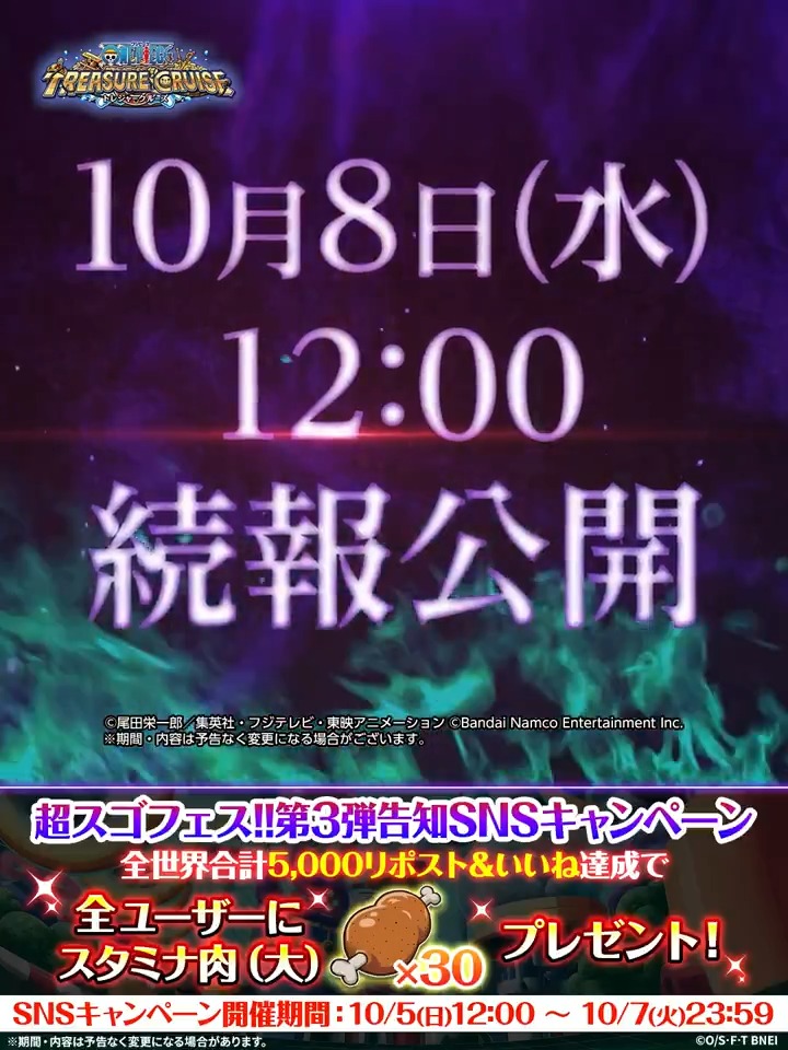 エッグヘッド最終局面!!超スゴフェス!! 第3弾予告公開！ 10月8日（水）12：00 公式Xにて発表📢 さらに、本投稿の リポスト&amp;いいね目標達成で 全ユーザーに 「スタミナ肉（大）」×30プレゼント🎁 ⏰～10/7(火)23:59(予定)まで #トレクル #ONEPIECE