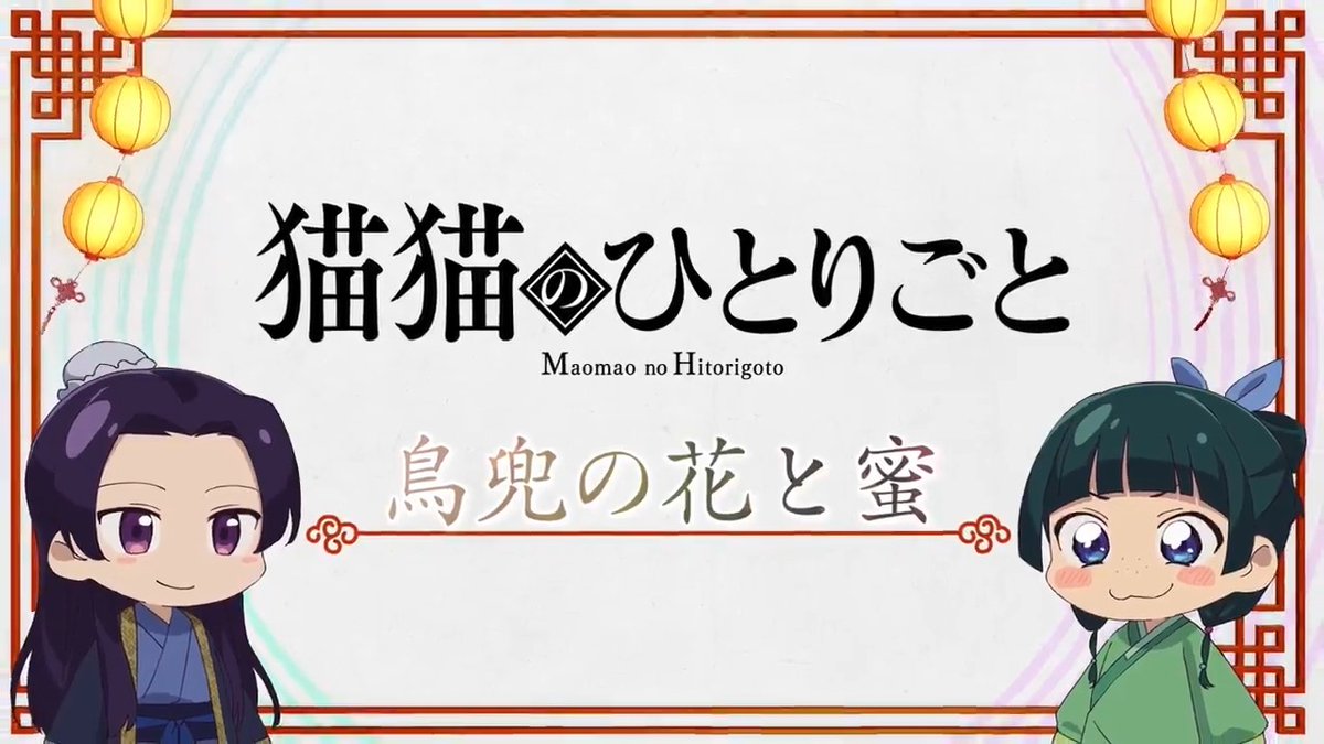 ❖*◇┈┈┈┈┈┈┈┈┈┈┈◆*❖ ミニアニメ『#猫猫のひとりごと』 好評配信中🐈ˎˊ˗ ❖*◇┈┈┈┈┈┈┈┈┈┈┈◆*❖ 本編に登場した知識を猫猫たちが解説! 🍃第10話「鳥兜の花と蜜」 YouTubeにて全話配信中!▶️ #薬屋のひとりごと