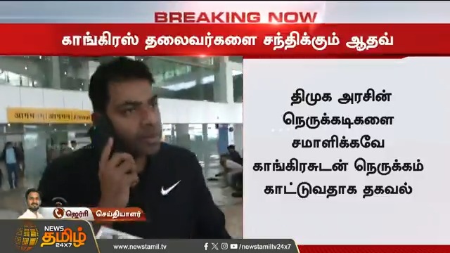 #BREAKING || காங்கிரஸ் தலைவர்களை சந்திக்கும் ஆதவ் அர்ஜுனா #Delhi #TVK #AadavArjuna #Congressleaders #TamilNews #Newstamil #NewsTamil24x7