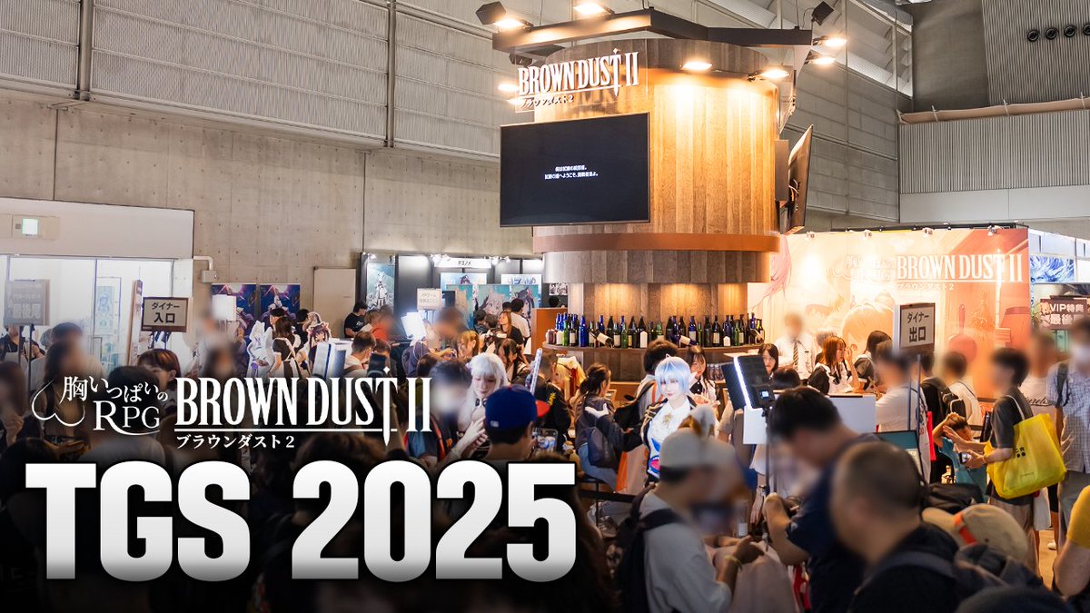🌟『ブラウンダスト2』 TGS 2025 ハイライト🌟 先週末、ブラウンダスト2がTGS2025に参加しました!🎮✨ アツかった現場の熱気とユーザーの皆様の激しい声援を動画に収めました。 参加できなかった人も、今回のハイライト動画で現場の空気を体験してみてください! #ブラウンダスト2 #TGS2025