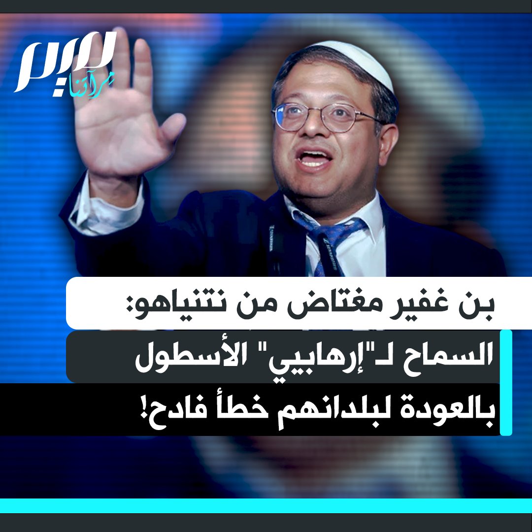 ⛔️المجرم إيتمار بن غفير مغتاظ من قرار نتيناهو ترحيل نشطاء أسطول الصمود العالمي إلى بلدانهم: "كان الأجدر احتجازهم لأشهر في سجوننا حتى يستنشقوا جيدا رائحة زنازين الإرهـ ـابيين.. على هذا النحو سيعودون مرارا وتكرارا!"