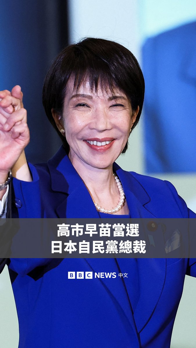 日本执政的自民党选举高市早苗为新任党魁。64岁的她很可能成为该国首位女首相。 高市被认为是自民党内的保守和强硬派，也被视为前首相安倍晋三的亲密盟友。她反对同性婚姻和夫妻别姓，她也是供奉有二战战犯的靖国神社的常客。