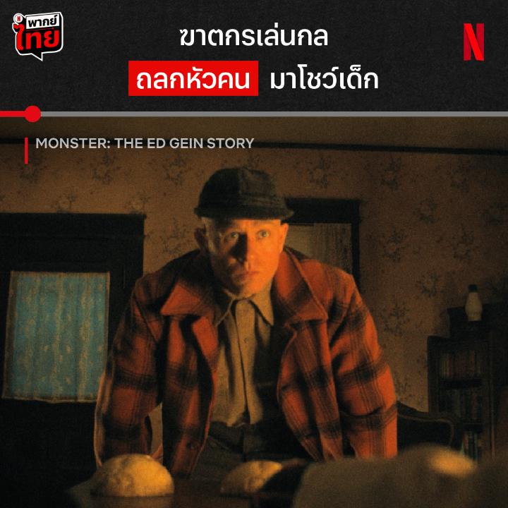 ⚠️ คำเตือน : ฉากนี้มีความรุนแรง นี่อาจเหมือนการแกล้งเด็กธรรมดา แต่ภายใต้หน้ากาก มีความสยดสยองซ่อนอยู่ เปิดแฟ้มคดี เอ็ด กีน ฆาตกรแห่งฮอลลีวูดได้แล้วตอนนี้ ใน #Monster #TheEdGeinStory พร้อม #พากย์ไทย ที่ #NetflixTH เท่านั้น