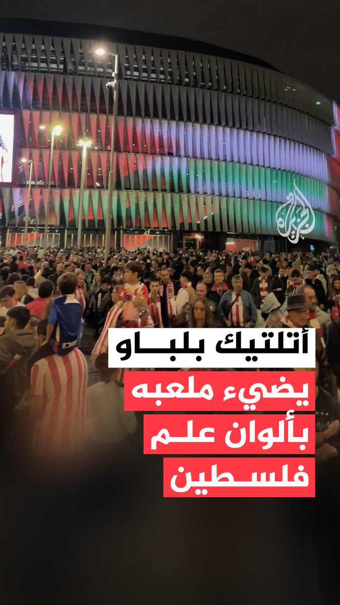نادي أتلتيك بلباو الإسباني يضيء ملعبه بألوان علم فلسطين. وكان النادي أعلن يوم الجمعة الماضي تنظيم فعالية تضامنية مع الشعب الفلسطيني على ملعبه “سان ماميس” قبل يوم من مباراته أمام فريق ريال مايوركا في الدوري الإسباني لكرة القدم. #حرب_غزة #فيديو