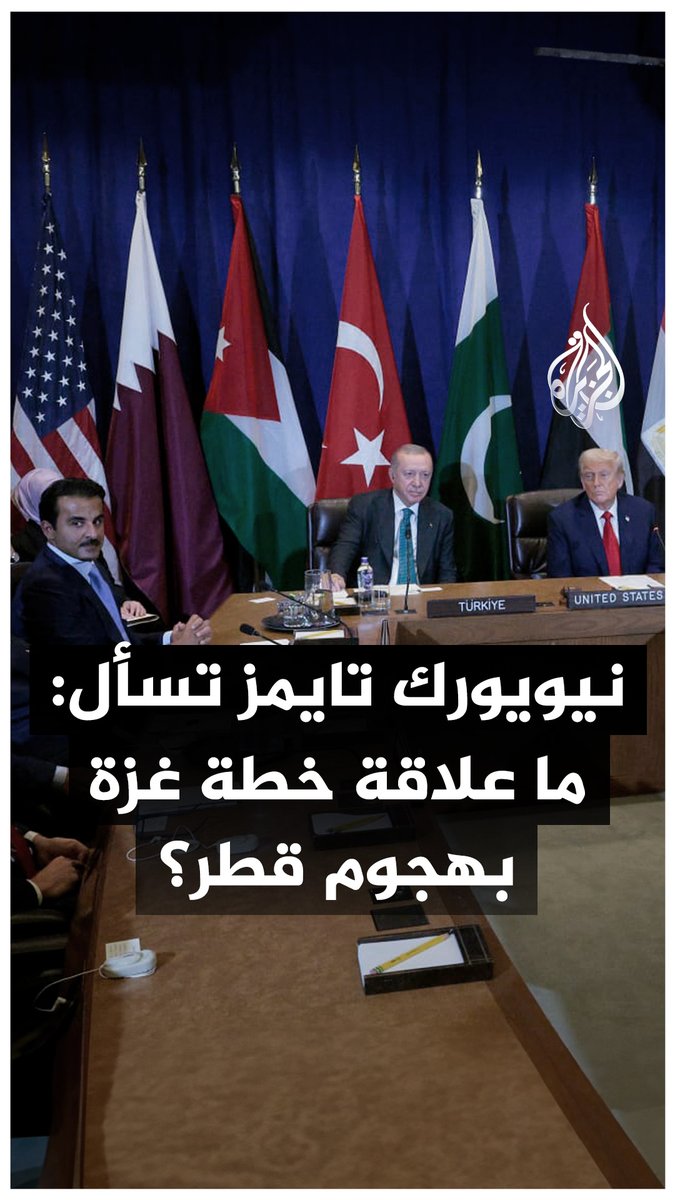 مغامرة نتنياهو بالعدوان على الدوحة ارتدّت على تل أبيب بنتائج عكسية.. فما علاقة خطة غزة بهجوم قطر؟ #حرب_غزة #فيديو