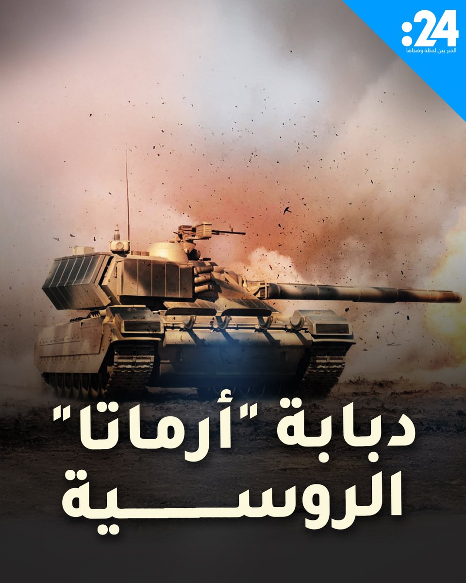 لماذا تتحفظ روسيا على إشراك دبابتها الأحدث "رماتا"؟
