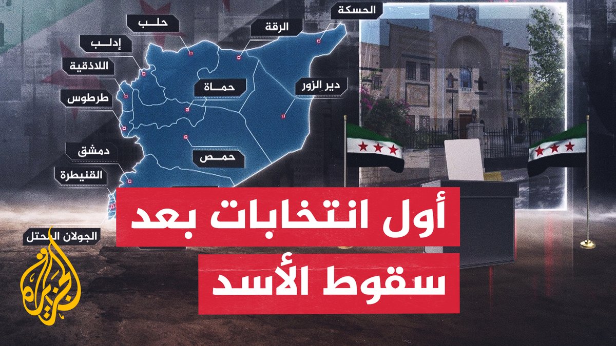 الأولى منذ الإطاحة بنظام الأسد.. انتخابات برلمانية في #سوريا | تقرير: عمر عبد اللطيف #الجزيرة_سوريا #الأخبار