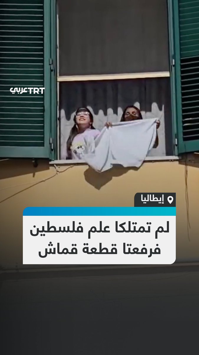 خلال مرور مَسيرة داعمة لفلسطين أسفل منزلهما.. طفلتان إيطاليتان في مدينة نابولي تهتفان لحرية فلسطين من نافذة منزلهما وهما ترفعان قطعة قماش بيضاء لعدم امتلاكهما علم فلسطين، فكانت المفاجأة بإرسال المتظاهرين العلم إليهما. لنشاهد ماذا جرى. #تفاعل ليصل إليك كل جديد