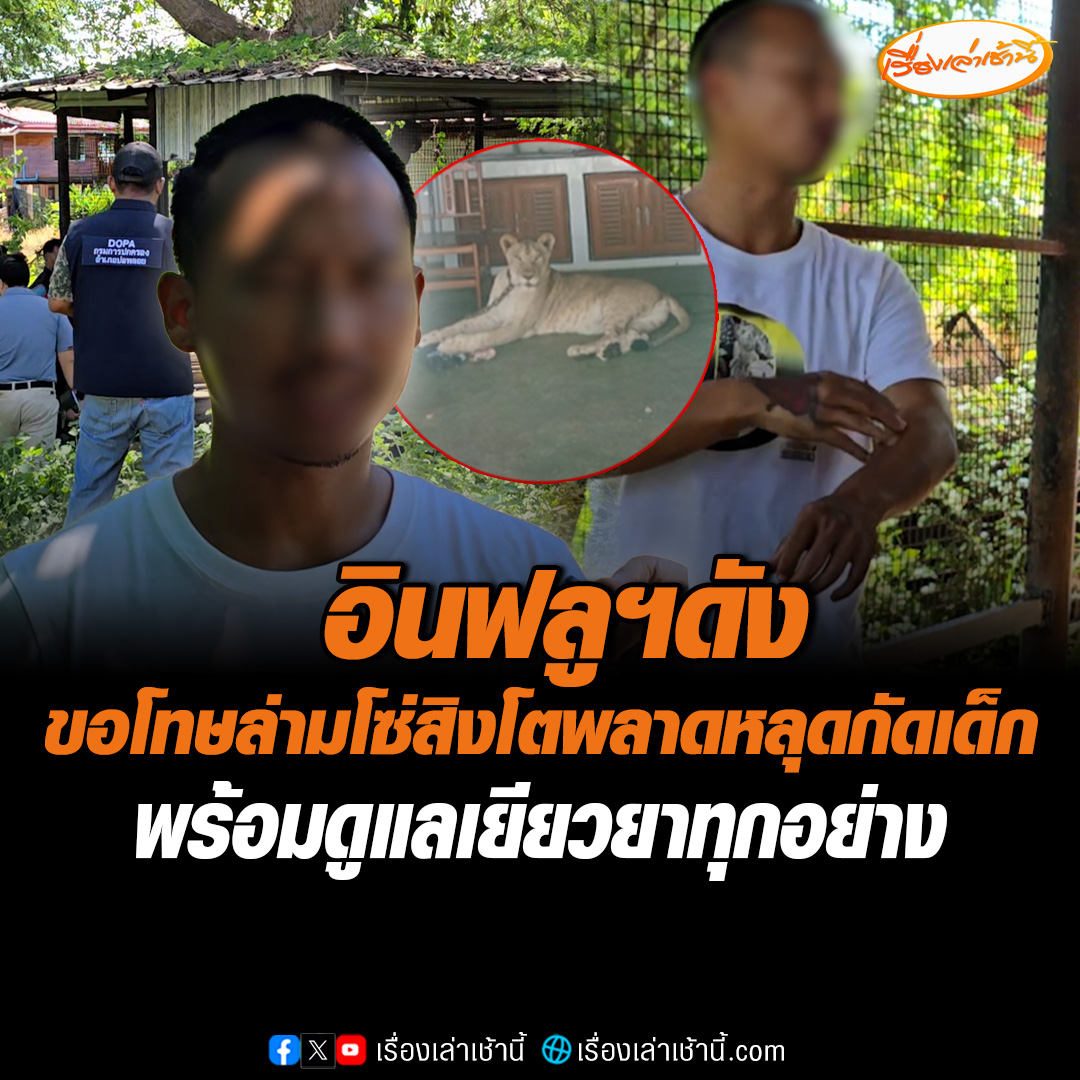 "ปริญญา" อินฟลูเอนเซอร์ชื่อดัง ขอโทษสิงโตหลุดออกจากบ้านกัดเด็กบาดเจ็บ เผยกรงกำลังปรับปรุงจึงล่ามโซ่ไว้แต่พลาดหลุด พร้อมรับผิดชอบเยียวยาค่ารักษาพยาบาลทุกอย่าง ยินดีส่งมอบสิงโตให้เจ้าหน้าที่นำไปดูแลที่บึงฉวาก #เรื่องเล่าเช้านี้ #ข่าวช่อง3 #ข่าวสังคม