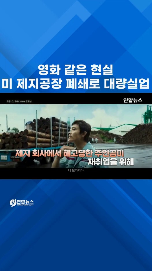 영화 같은 현실…미 제지공장 폐쇄로 대량실업 #shorts