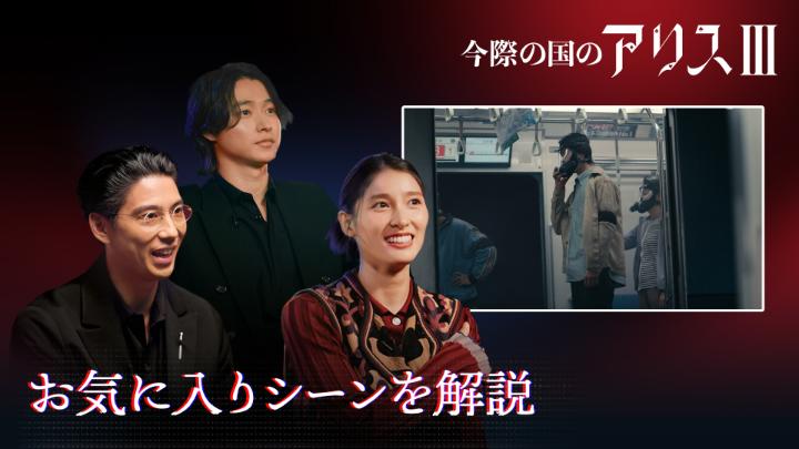 山﨑賢人、土屋太鳳、賀来賢人が 『今際の国のアリス』シーズン3 お気に入りシーンを解説 🃏 過酷な撮影やキャラクターの気持ちに思いを馳せ、 そして映像の迫力に圧倒される3人。 Netflixシリーズ 『今際の国のアリス』シーズン3 独占配信中! #今際の国のアリス3 #AliceinBorderland3