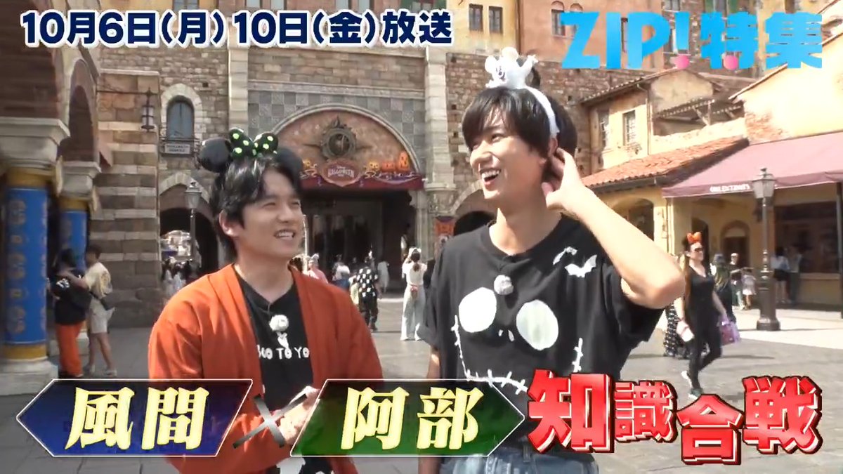 今週の #ZIP!特集は‼️ #風間俊介 と #阿部亮平(#SnowMan)の スペシャルコラボが実現✨ #ディズニー ハロウィーンSP🎃 雑学が止まらない風間さんと クイズ王阿部さんの知識合戦🔥 踊る2人にも注目です👀 明日6日(月)と10日(金) 2回にわたってお届け🙌 ⏰7時20分頃〜お楽しみに! 風間俊介