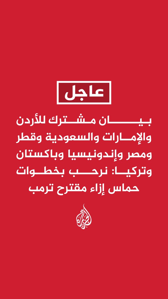 #عاجل | بيان مشترك للأردن والإمارات والسعودية وقطر ومصر وإندونيسيا وباكستان وتركيا: نرحب بخطوات حماس إزاء مقترح #ترمب - نرحب بدعوة ترمب إسرائيل وقف قصف غزة وبدء تنفيذ اتفاق التبادل - التطورات فرصة حقيقية لوقف شامل ومستدام لإطلاق النار بغزة - نرحب باستعداد حماس تسليم إدارة غزة للجنة فلسطينية انتقالية - نؤكد ضرورة بدء المفاوضات للاتفاق على آليات تنفيذ مقترح ترمب - نؤكد التزامنا بدعم جهود تنفيذ مقترح ترمب لإنهاء حرب غزة فورا #حرب_غزة