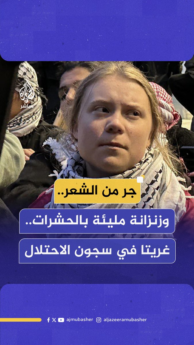 احتُجزت في زنزانة مليئة بالحشرات.. مصادر سويدية تتهم إسرائيل بإساءة معاملة غريتا ثونبرغ بعد مشاركتها في "أسطول الصمود" #الجزيرة_مباشر