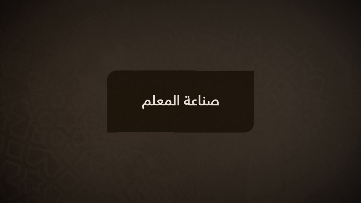 حديثي معكم في هذه الدقائق عن أنبلِ المِهَن وأشرفِها "التعليم"؛ مَن تنعقِدُ الآمالُ على القائمين عليه -بعونِ الله- لبناءِ جيلٍ واعدٍ يُعوَّلُ عليه في مسيرةِ نهضةِ الأممِ وازدهارِها: #اليوم_الدولي_للمعلم