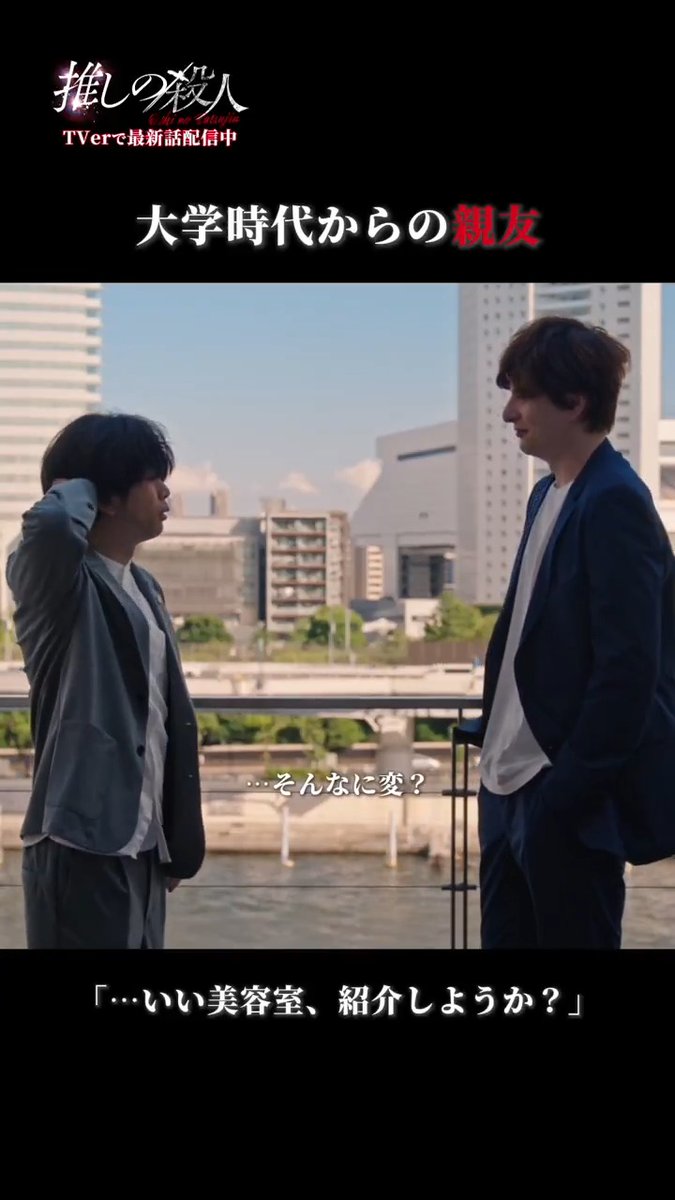 𖤐⸜ 推し殺 第1話切り抜き ⸝𖤐 「…いい美容室紹介しようか？」 親友…だからこそ、 もふもふな髪型が気になる？ 第1話見逃し配信中📡 TVer📎 感想投稿CP、締切は今夜まで！ 第𝟐話 𝟏𝟎/𝟗 (木) 夜𝟏𝟏:𝟓𝟗 🎤 #推しの殺人 ❤️‍🔥 #増田貴久 #城田優