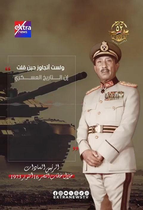 🛑 "إن التاريخ العسكري سوف يتوقف طويلاً بالفحص والدرس أمام عملية يوم 6 أكتوبر سنة 73".. من خطاب النصر للرئيس الراحل محمد أنور السادات #eXtranews #ذكرى_نصر_أكتوبر73