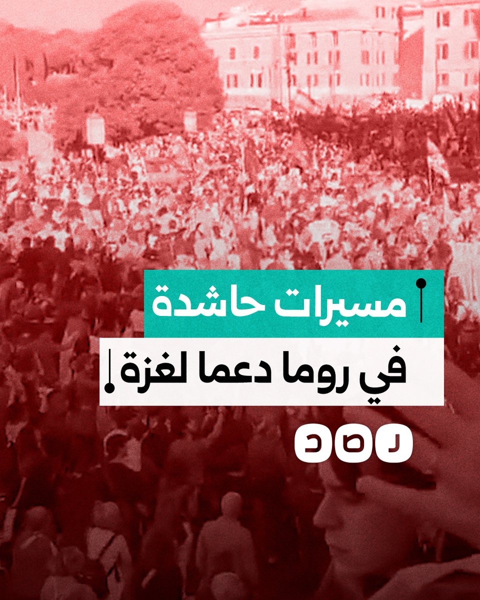 لليوم الرابع على التوالي.. آلاف الداعمين للقضية الفلسطينية يتظاهرون في العاصمة الإيطالية روما
