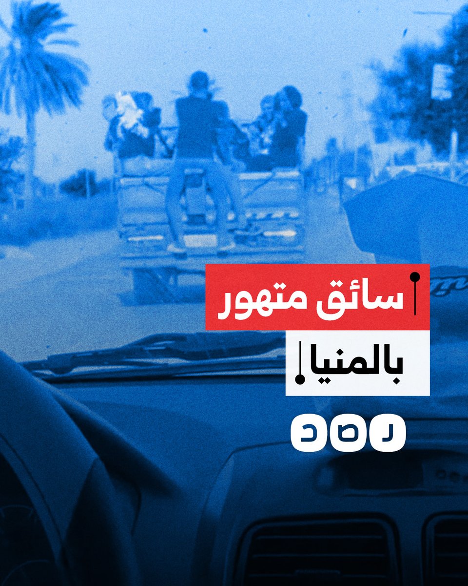 عرض حياة عمال وأطفال للخطر.. مواطن يوثق تهور سائق عربة نصف نقل في مركز سمالوط محافظة المنيا