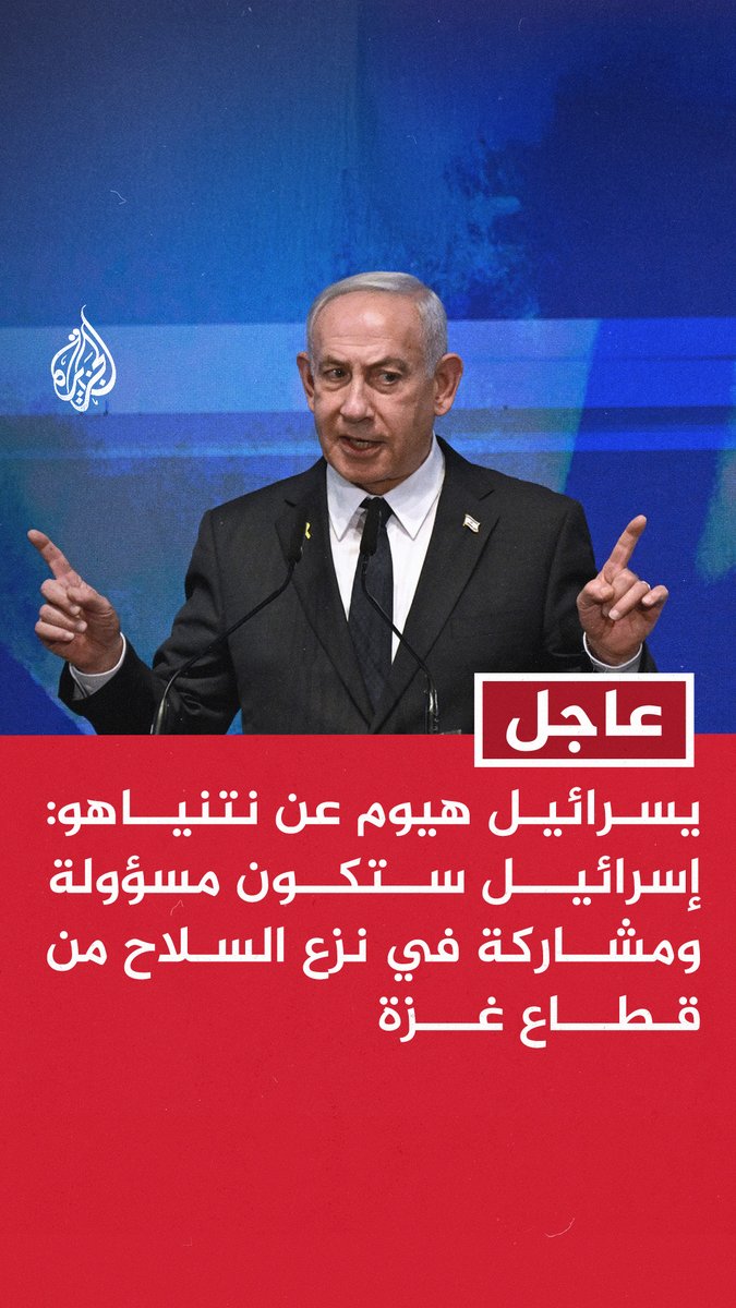#عاجل | يسرائيل هيوم عن نتنياهو: إسرائيل ستكون مسؤولة ومشاركة في نزع السلاح من قطاع #غزة - سنعود للقتال بدعم من الدول المعنية إذا لم يفرج عن الرهائن بحلول المدة المحددة - السلطة الفلسطينية لن تحكم غزة بعد انتهاء الحرب - لن يشارك أي ممثل عن حماس أو السلطة في إدارة قطاع غزة - لن ننتقل إلى أي بند من بنود خطة #ترمب قبل تنفيذ البند الأول وهو الإفراج عن كل الرهائن - نجحنا في تحويل الوضع من عزلة إسرائيل إلى عزلة حماس