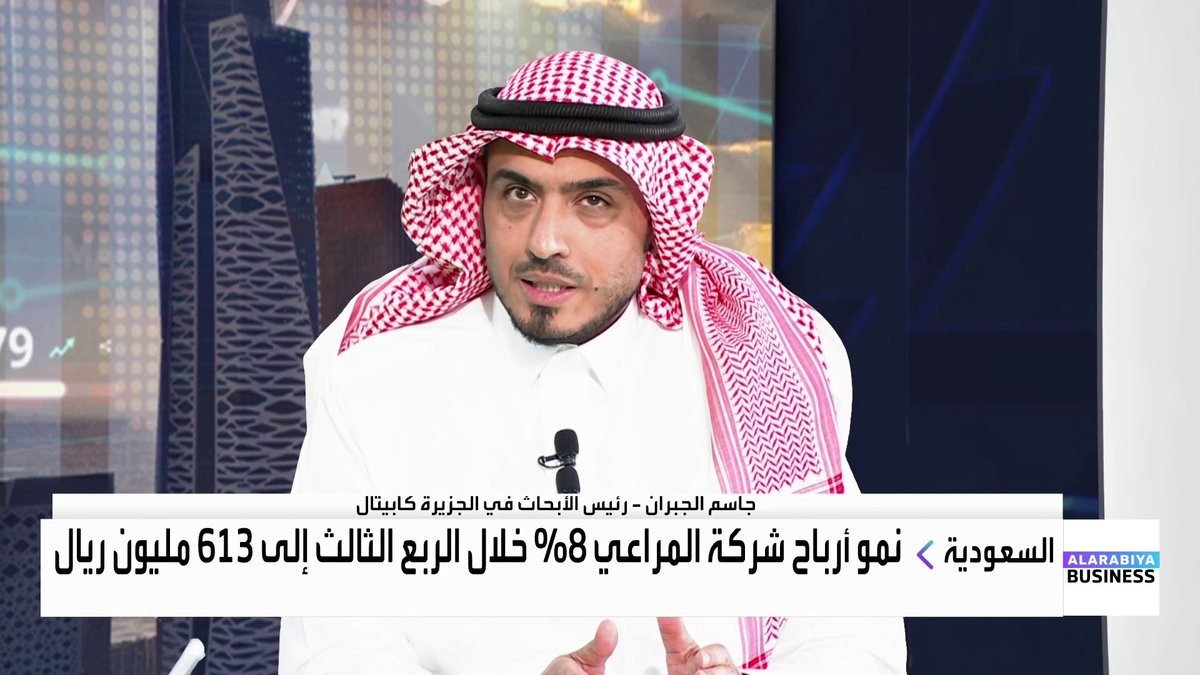 رئيس الأبحاث في الجزيرة كابيتال جاسم الجبران لـ #جرس_الإغلاق: 📌 الإنفاق الرأسمالي المرتفع وراء التدفقات النقدية السالبة لدى "المراعي" 📌 نتوقع نتائجا إيجابية للربع الثالث 2025 مدفوعة بالبنوك ومعادن والبتروكيماويات والاتصالات 📌 شركة معادن ستستفيد بقوة من ارتفاع أسعار الذهب والفسفات وانخفاض التكاليف التشغيلية Lara Habib Chamat لارا حبيب شامات جاسم بن محمد الجبران #العربية_Business