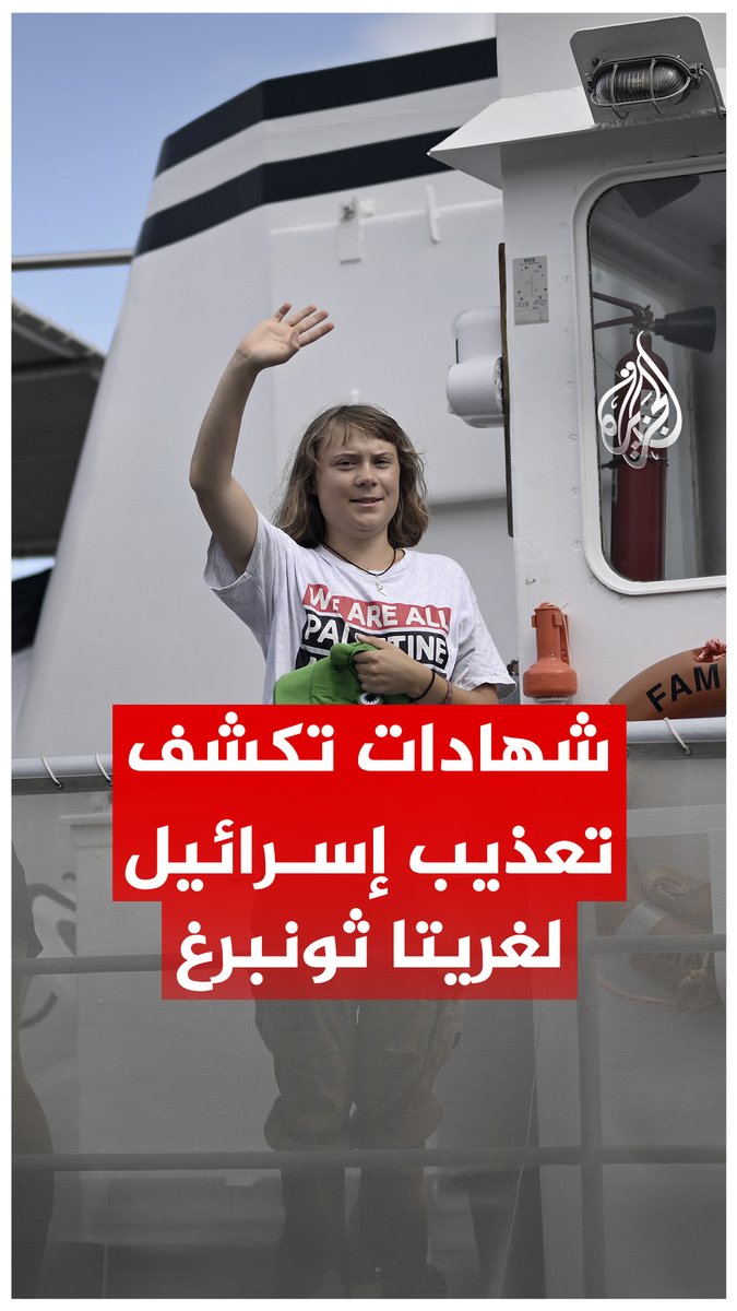 احتجاز في زنزانة مليئة بالحشرات وضرب وإساءة.. تقرير لصحيفة الغارديان يستعرض تفاصيل ما تعرضت له الناشطة السويدية غريتا ثونبرغ بعد احتجازها لدى إسرائيل