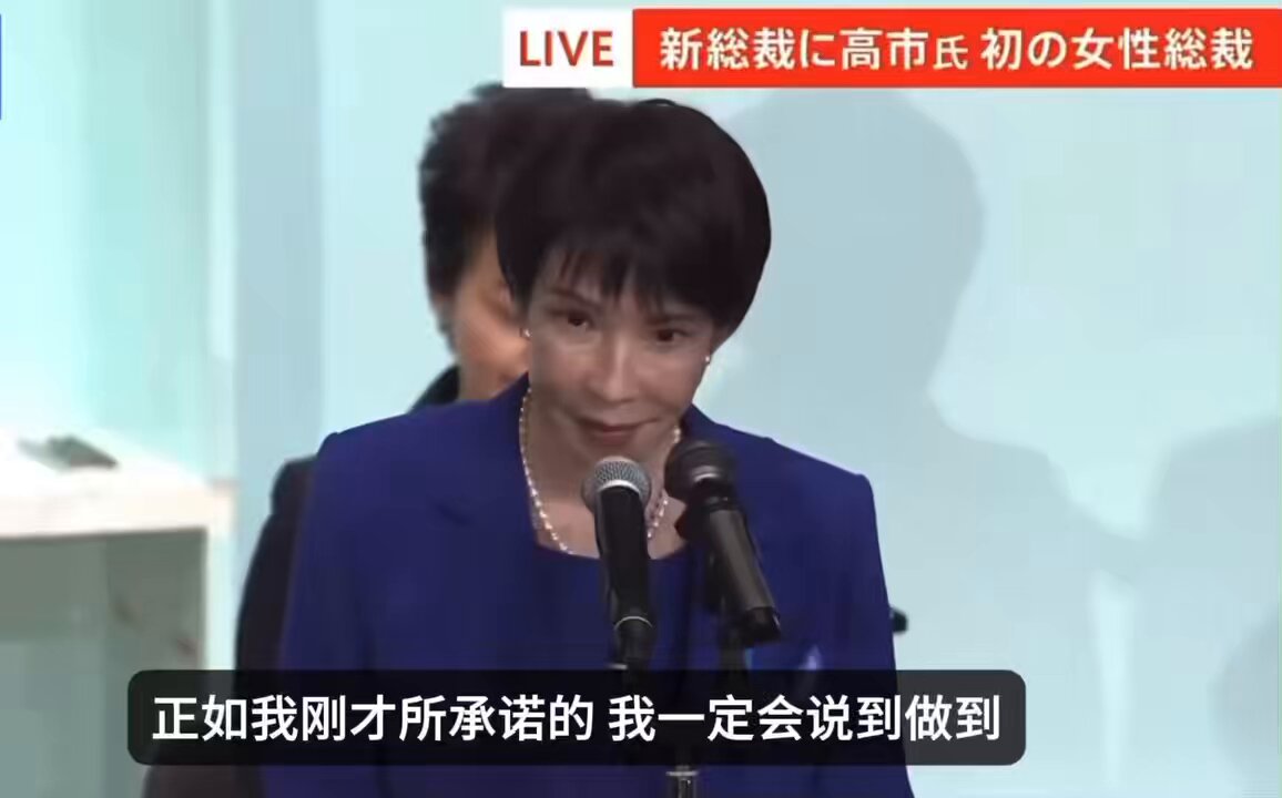 這兩天都沈浸在高市早苗當選的快樂裡！ 一直非常欣賞她，上次被石破茂打敗，相信很多朋友都像我一樣鬱悶！這兩天我們都在慶祝的歡樂氣氛中！ 果然，她和她的執政團隊，大概會像本屆美國總統及團隊一樣，為對抗地球上的邪惡勢力奮力投入工作！這是日本人的幸運，是國際上的好事，更是台灣的重大利好！