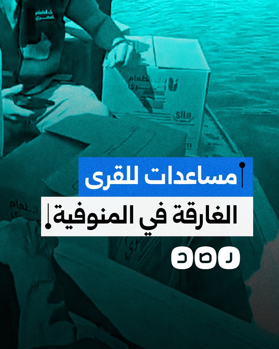 بالمراكب.. توصيل المساعدات لأهالي القرى الغارقة نتيجة فيضان النيل في المنوفية