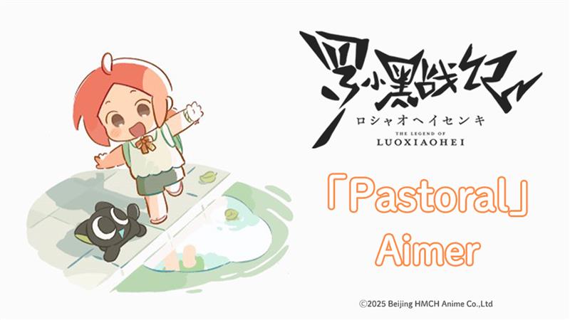 ꕤ┈┈┈┈•┈•┈┈┈┈ꕤ TVアニメ「#羅小黒戦記」 🍀𝐄𝐍𝐃𝐈𝐍𝐆 𝐌𝐎𝐕𝐈𝐄🍀 ꕤ┈┈┈┈•┈•┈┈┈┈ꕤ 🍃日本版エンディング映像 ♪エンディングテーマ #Aimer「Pastoral」 本国スタジオの新規制作による日本版エンディング映像! #ロシャオヘイセンキ