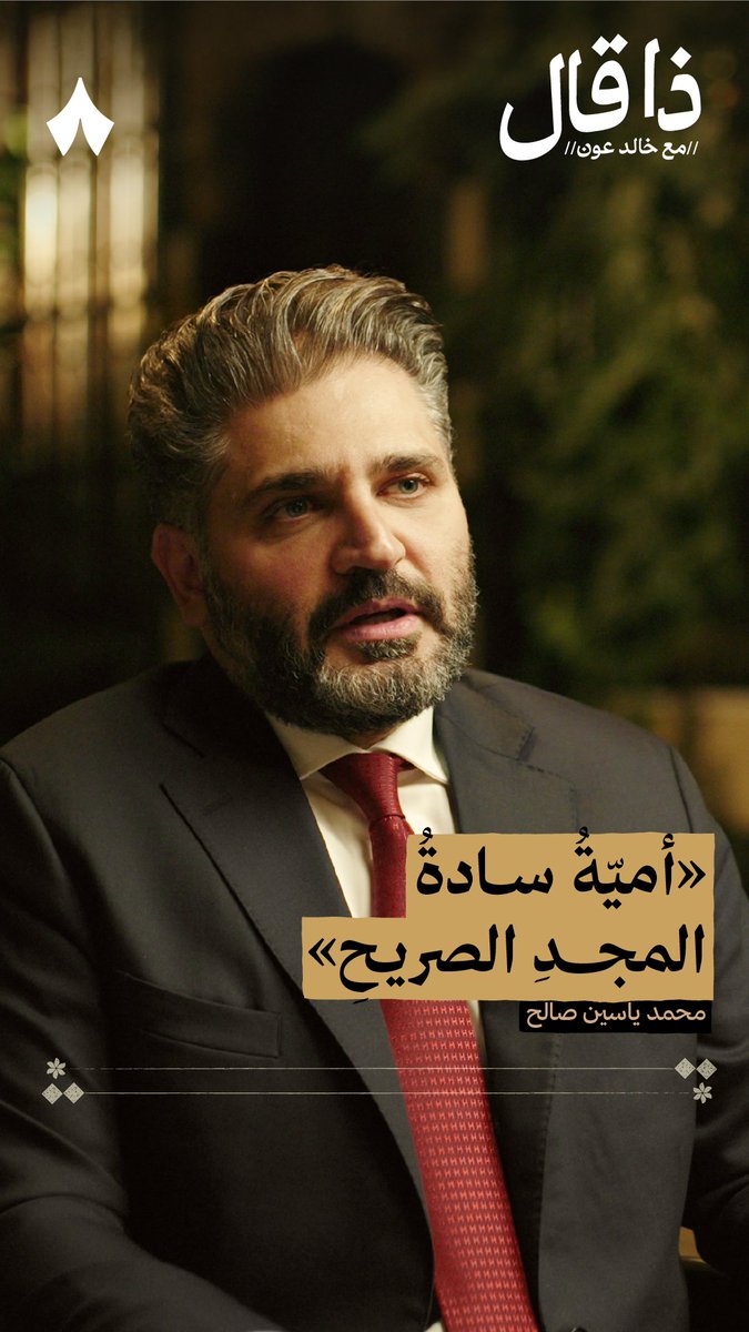 «حقبة بني أمية كانت فخرًا كبيرًا لهذه الأمة، لأن دمشق في تلك السنوات كان يخرج منها الأمر إلى لصين وإسبانيا.» في أحدث حلقات #ذا_قال يتحدّث وزير الثقافة السوري محمد ياسين صالح عن الحنين إلى دولة بني أمية خصوصًا بعد سقوط نظام الأسد.