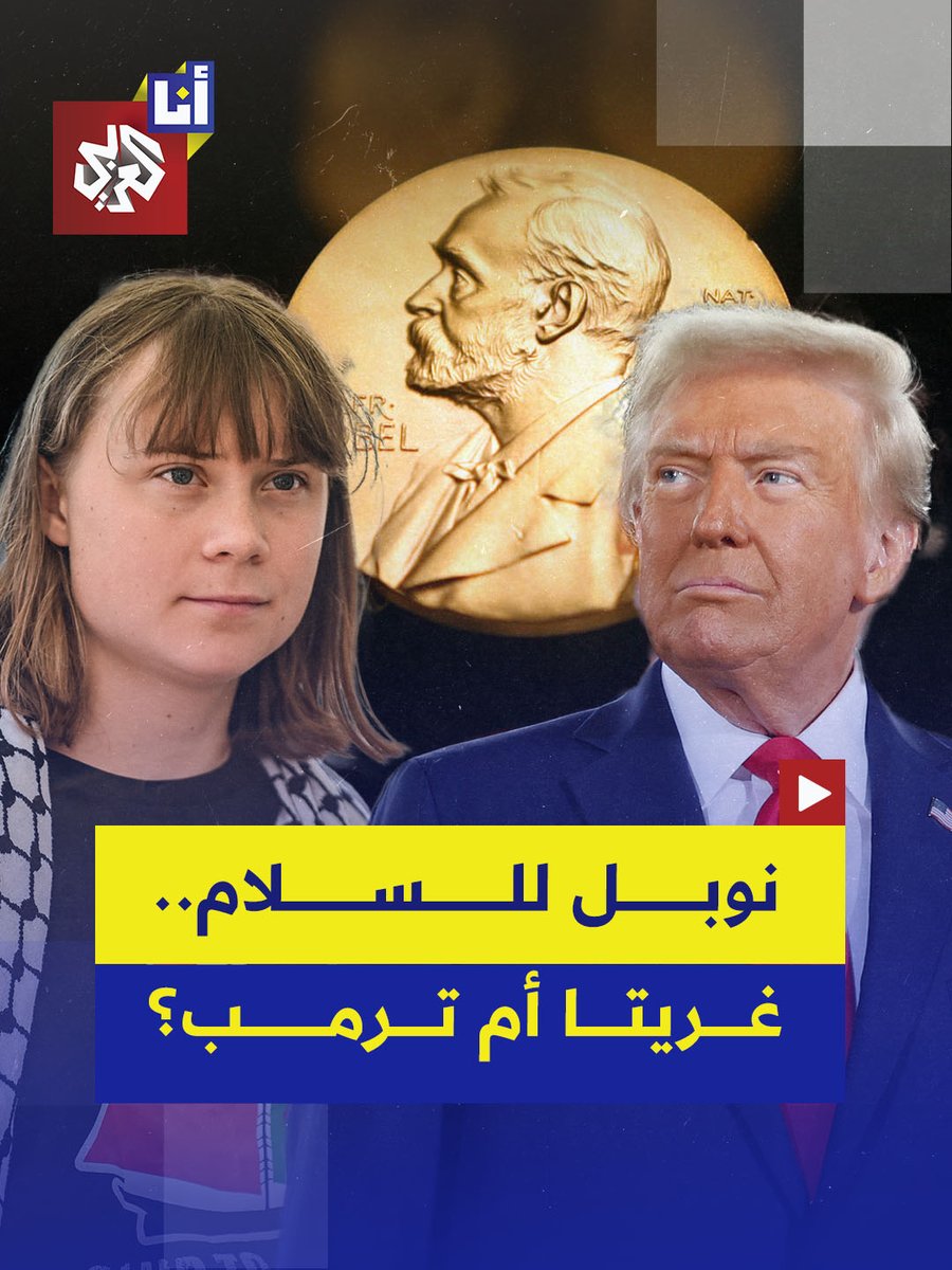 غريتا تتقدم على ترمب في بعض مواقع المراهنات.. من سيفوز بجائزة نوبل للسلام هذا العام؟ #أنا_العربي #التلفزيون_العربي