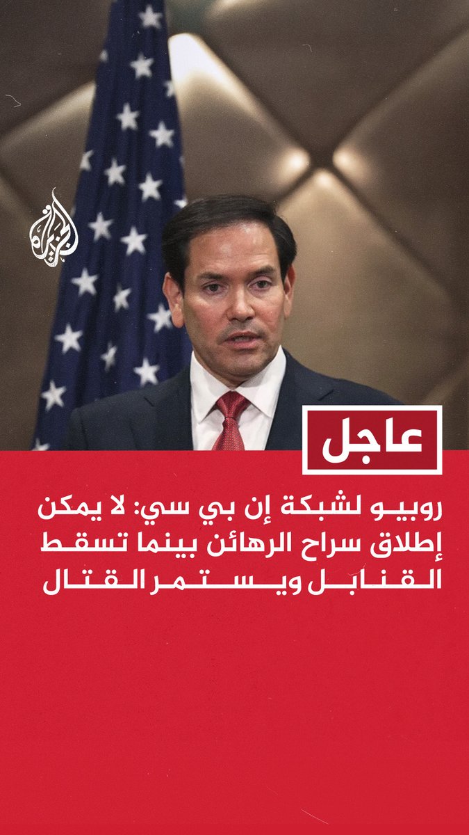 #عاجل | روبيو لشبكة إن بي سي: لا يمكن إطلاق سراح الرهائن بينما تسقط القنابل ويستمر القتال #حرب_غزة