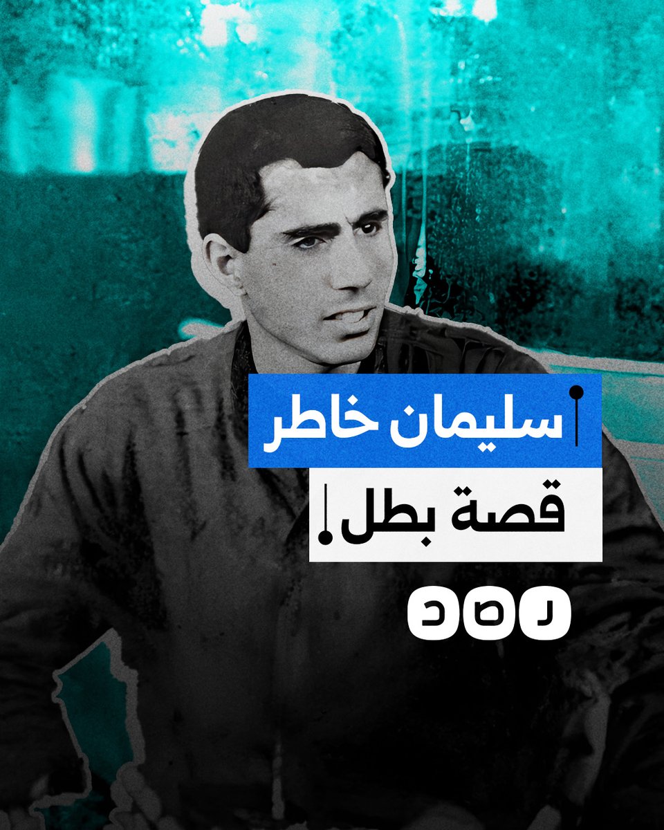 في ذكرى تنفيذ العملية.. "سليمان خاطر" المجند الذي غرس الوطنية في قلوب من بعده