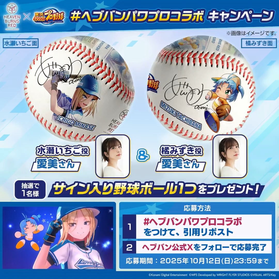 #ヘブバン パワプロコラボ記念キャンペーン ⚾️━━━━━━━━━⚾️ 特製デザイン&サイン入り 野球ボール(いちご&橘) ⚾️━━━━━━━━━⚾️ を1名様に🎁 #ヘブバンパワプロコラボ と一緒にこの投稿を引用リポスト&ヘブバン公式Xをフォローで応募完了! 応募規約(必読)