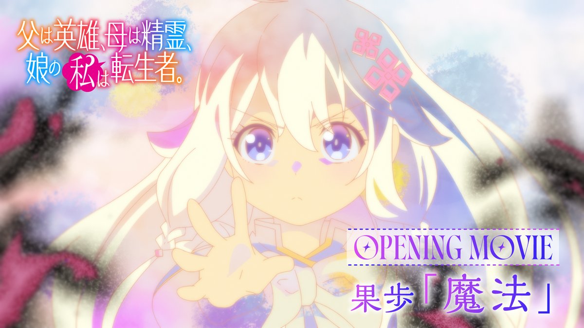 💠*。꙳━━━ 父は英雄、母は精霊、娘の私は転生者。 ノンクレジットOP公開! ━━━*。꙳💠 OPテーマ:#果歩「魔法」にのせて エレン達の活躍を描いたOP映像となっています💎✨ 💠YouTubeはこちら💠 #ははのは