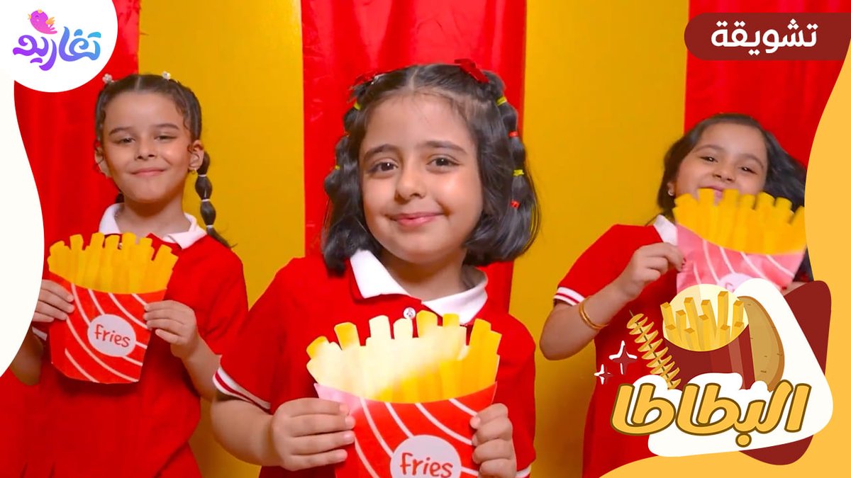 البطاطا يم يم يم الطعم الأشهى للفم 😋 🔸 كليب البطاطا 🍟 ترقبوه الأربعاء القادم 5:30م جديد وحصري على شاشة #قناة_تغاريد 😍 🌟 للاشتراك: #برنامج_غرد_معنا